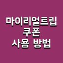 파트너 | 마이리얼트립 쿠폰 사용 방법 및 파트너 후기 채용 할인 변경