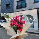 용화고길 | 아산 꽃다발 예쁜 곳 메이블랑 플라워 예약하고 간 후기