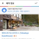 예하도예게스트하우스