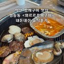 익산 조개구이 맛집, 영등동 &lt;와르르조개구이&gt; 솔직후기