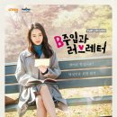 B주임과 러브레터 - 드라마 스테이지 (2017. 12. 9 방영) 이미지