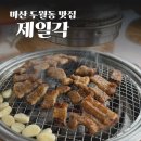 제일각 | 마산 문화동 점심 식사 가능한 숯불 돼지갈비 찐 맛집 제일각 단골 예정