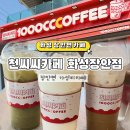 화성장안공단카페•장안면카페•천씨씨카페 화성장안점
