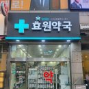 효원약국 네이버블로그