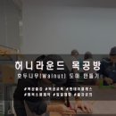 목공 소품 만들기-생활 인테리어 소품 | 호두나무(Walnut) 도마 만들기 출강 목공교육 [출강]