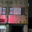 원미흑염소 | [부천맛집 보양식 추천] 아이도 잘 먹은 상동 중원흑염소탕 흑염소 전골 솔직후기