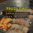 삼겹살중독 | 범계역맛집 부추삼겹살 범계점 방문후기! 부추+삼겹살 중독되는 범계역삼겹살 인정
