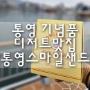 동피랑길 | 통영 기념품 디저트맛집 "통영스마일샌드" 솔직 후기