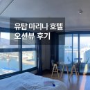 이순신마리나 | [전남 여수] 유탑 마리나 호텔 후기 | 오션뷰·객실·위치 솔직 정리