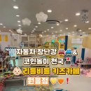 도래울자동차 | 가볼만한 곳 추천] 🚗🚙 자동차 장난감 천국&코인 놀이...카페, 리틀비틀 키카 원흥 내돈내산 솔직후기 ✨❕