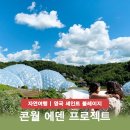 영국 콘월 여행 에덴 프로젝트 세계 최대 온실 식물원