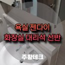 동탄역더샵2차 경로당 | 동탄역더샵 센트럴시티 라돈대리석 욕실젠다이 교체