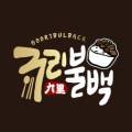 구리불백
