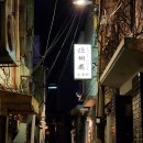 골드쉘남양주점 | 서울 용산구 남영동 안주맛집 한식주점 산해촌 솔직후기