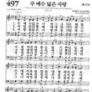 497. 주 예수 넓은 사랑 이미지