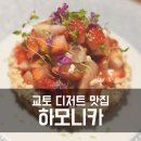 하모니카 (고급) | 교토 디저트 맛집 하모니카, 디저트 처돌이라면 꼭 한 번은 가봐야 하는 디저트 오마카세