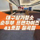 칠곡네거리 동아백화점 앞 | 칠곡네거리 맛집 오픈 준비! 대구상가청소 완뚝순두부 41호점 현장