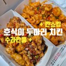 더큰두마리치킨&피자 | 호식이두마리치킨 깐쇼킹 수라깐풍 내돈내산 솔직 후기