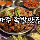 가보족발 운정점