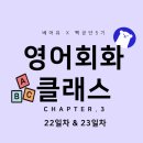 만남의Self주유소 | [빡공단5기] 영어회화클래스 22일차 &amp; 23일차
