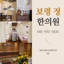보령한의원 이미지