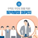 구직도 구인도 맞춤 지원! 도약보장 패키지와 함께 하세요