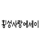 횡성군농기계임대사업소 서부지소 | 횡성군 농기계임대/헬퍼 횡성사랑에세이 김명기 귀농귀촌