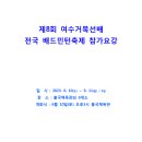 [전남경기위원회]제8회 여수거북선배 전국 배드민턴축제 대회요강(6/10~11) 이미지