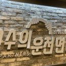 고수의운전면허문정