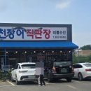 임진강민물장어직판장 이미지