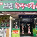 숯골 그집 쭈꾸미 이미지