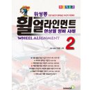 위성종휠얼라인먼트 이미지