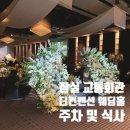 교통회관주차징입구 | [잠실 교통회관 더컨벤션 웨딩홀] 서울 어두운홀 예식장 1층 그랜드볼룸 주차 및 식사 솔직 후기