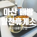 씨유 아산배방월천점 | 아산 배방 ㅣ 아산분식맛집 배방월천분식 배방맛집 월천휴게소 추억의 분식 후기