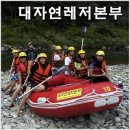 대자연레저본부 이미지