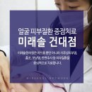 미래솔한의원 이미지