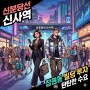 잠원동 미래빌딩 | 서초구 잠원동 빌딩매매 신사역 초역세권 성형 및 메디컬 특화 빌딩