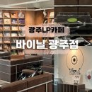 카페아델 - 칠곡군 약목로5길 17 | 동명동카페| 동명동 데이트 코스로 좋은 광주LP카페 바이닐 후기