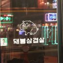 강동-천호-1189 | 천호에서의 완벽한 저녁 돼봉삼겹살 천호점 후기