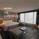 CU 용산보광점 | 노보텔 용산 조식 후기, 라운지 해피아워까지 만족했던 서울 호캉스