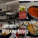 신풍프라자 (구 씨티프라자) | 인천 청라 샤브샤브 맛집 추천 | 분위기 좋은 가족 외식 장소 샤브웨이 루원시티 청라점