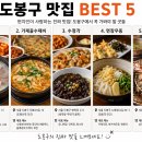 한 번 먹으면 다시 찾게 되는 도봉구 진짜 로컬 맛집 BEST 5… 여긴 무조건 합니다!
