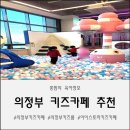 키즈포레유치원 | 의정부키즈카페 아이스토리키즈카페 | 유치원 하원 후 2시간 알차게! 아이가 푹 빠진 아이스토리키즈...