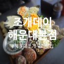 해운대 조개구이 맛집 조개데이 해운대 본점 다녀온 후기