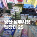 양산 남부시장 <펫장터25>, 작지만 알찬 24시 무인 반려용품점 후기