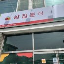 삼첩분식 송천점 이미지