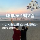 디톡스 콘서트 | 엄마랑 대부도여행_[디지털 디톡스 아일랜드] 후기