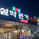 설악본가정육식당 이미지