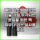 디자인서석 | 매트 립스틱 바르면 입술 각질 부각되는 분들을 위한 맥 파우더 키스 실사용 후기
