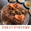 경충대로 6 | 초월맛집 아이랑 가기좋은 강경불고기 경기광주초월점 후기, 주차정보